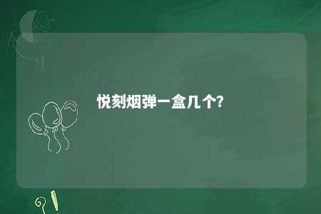 悦刻烟弹一盒几个�？ 